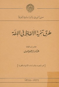 طرق تنمية الألفاظ في اللغة